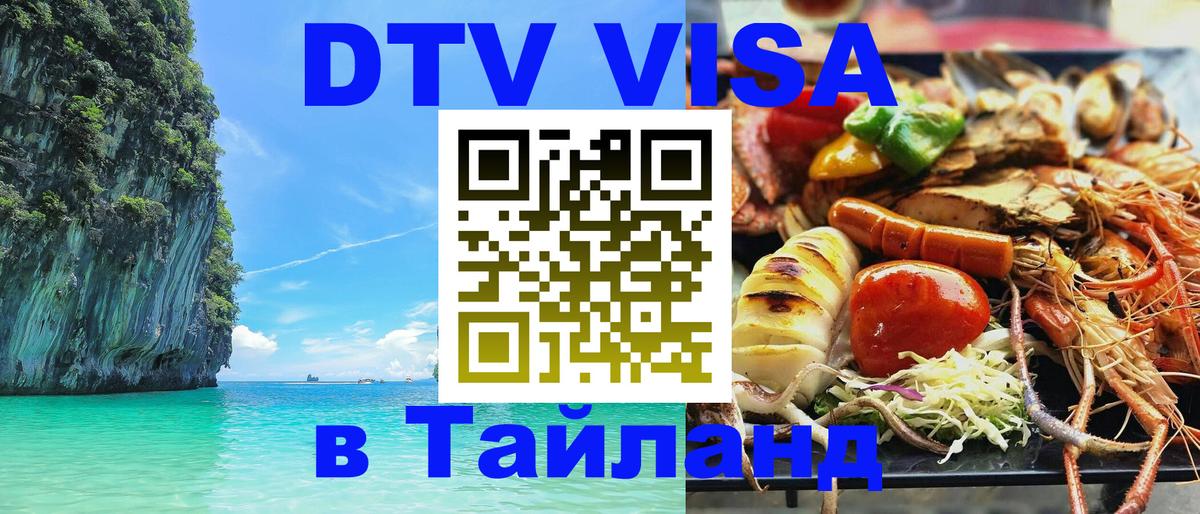ДТВ VISA Тайланд для фрилансеров 
